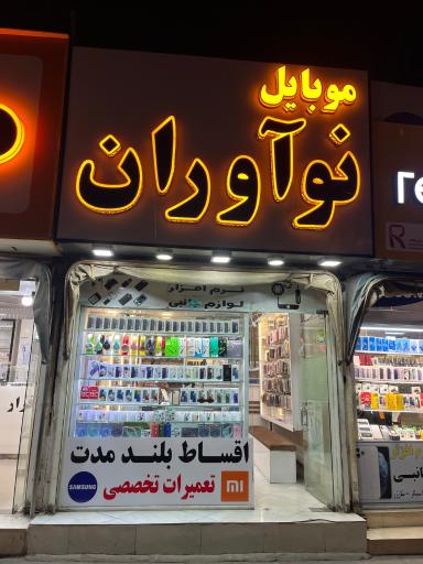 عکس موبایل نوآوران