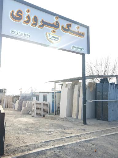 عکس سنگ فیروزی 