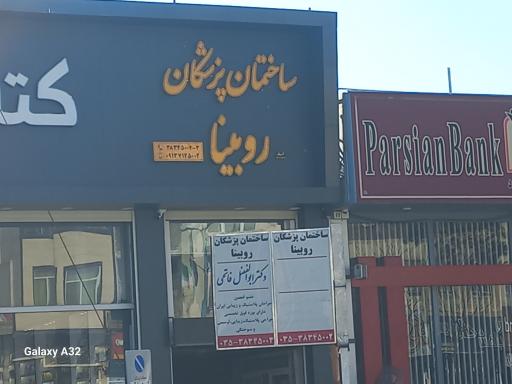 عکس ساختمان پزشکان روبینا