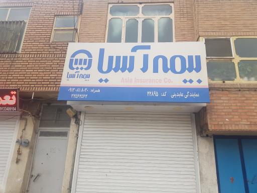 عکس بیمه آسیا