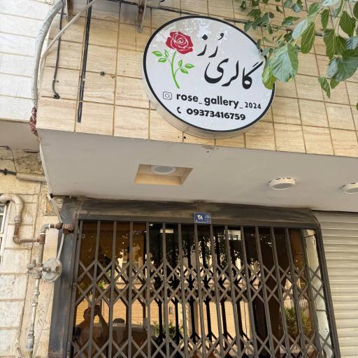 گالری رز