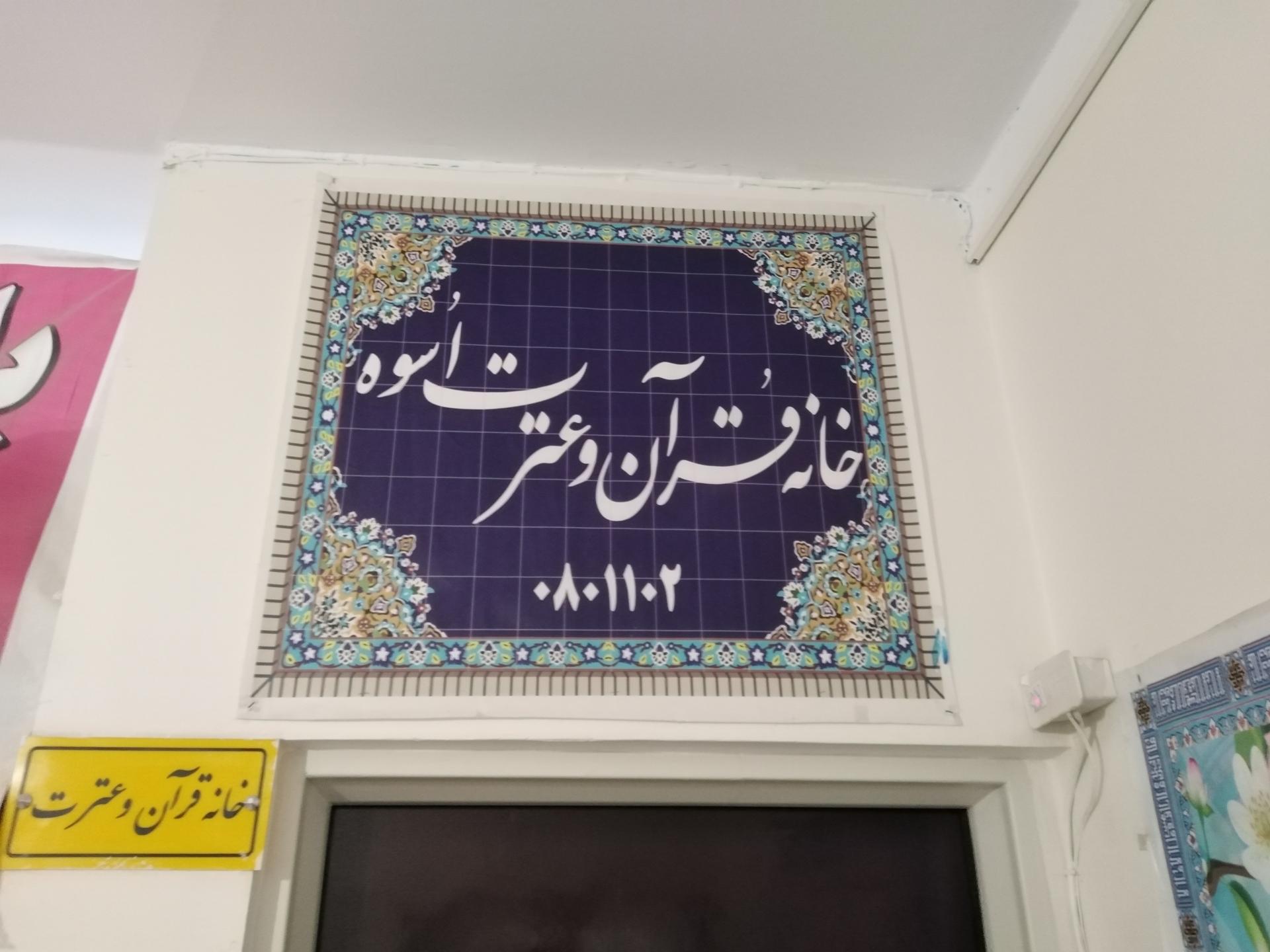 عکس خانه قرآن و عترت