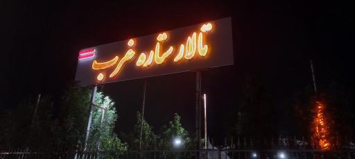 عکس تالار ستاره غرب