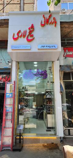 عکس بازرگانی شیخ لاری