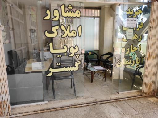 عکس مسکن پویا گستر 