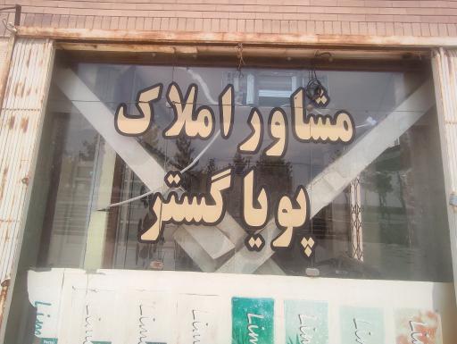 عکس مسکن پویا گستر 