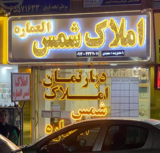عکس دپارتمان املاک شمس العماره