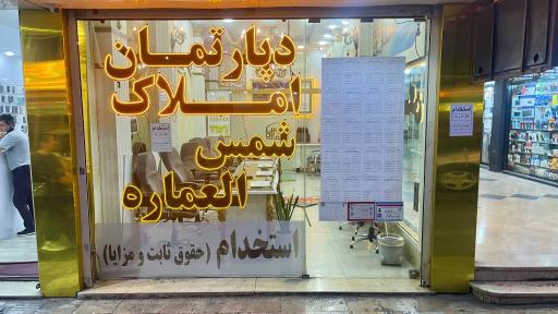 عکس دپارتمان املاک شمس العماره