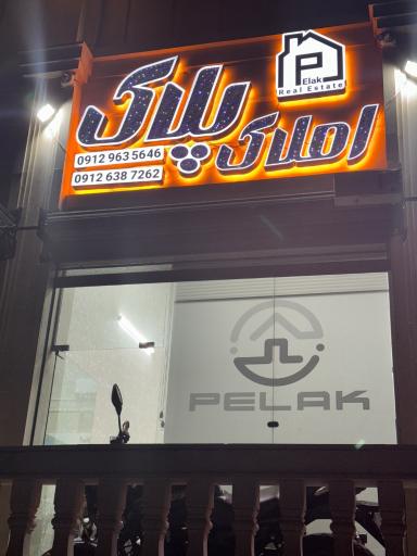 عکس املاک پلاک