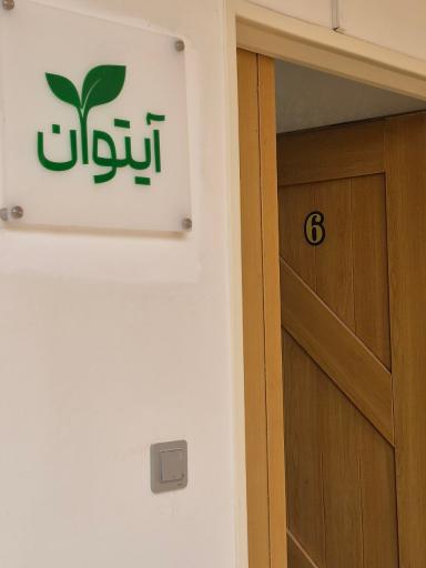 عکس کلینیک کاردرمانی و گفتاردرمانی آیتوان