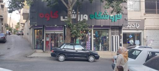 عکس فروشگاه ورزشی کاوه