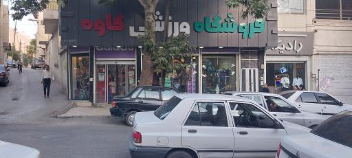عکس فروشگاه ورزشی کاوه