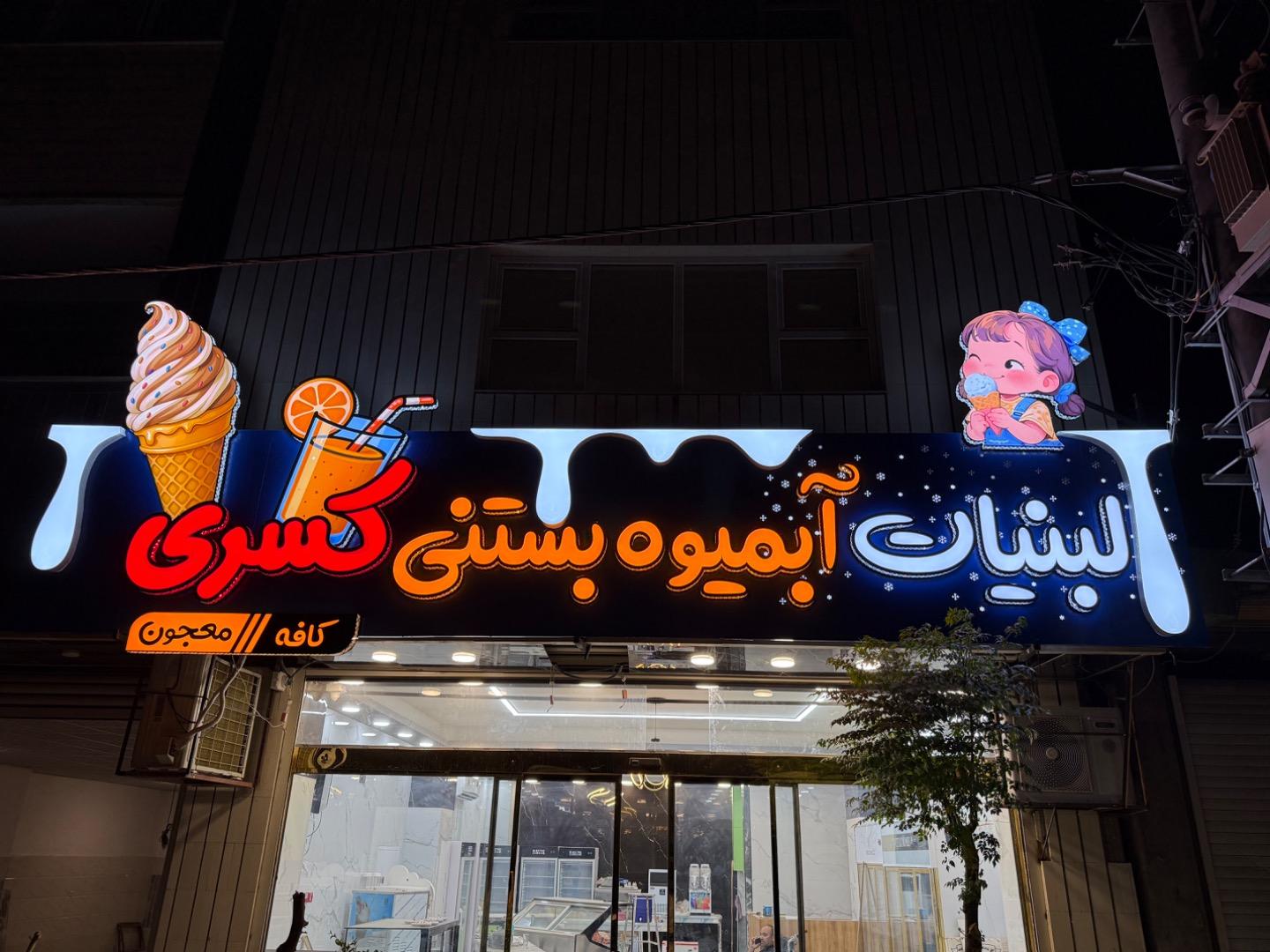 عکس آبمیوه بستنی کسری