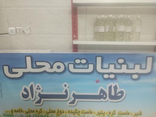 عکس لبنیات محلی طاهر نژاد 