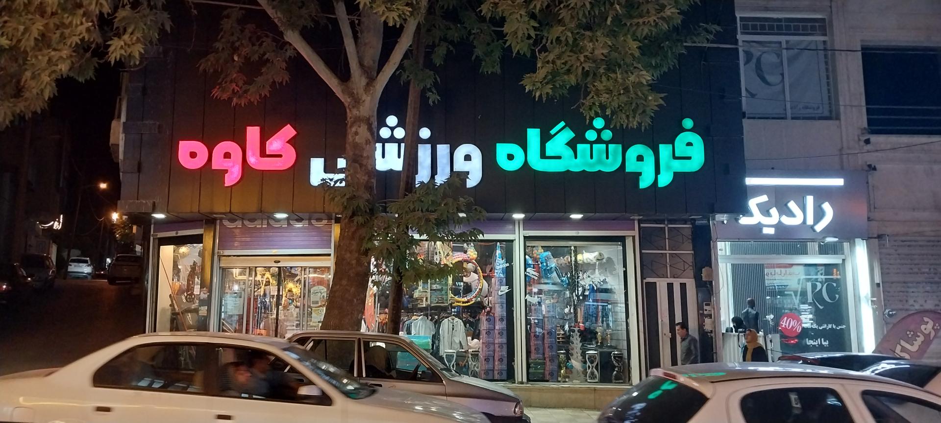 عکس فروشگاه ورزشی کاوه