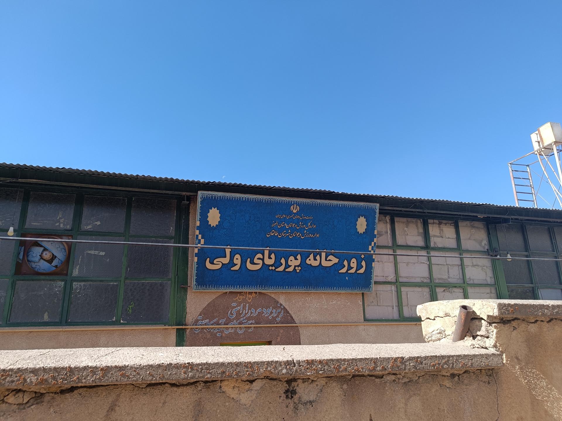عکس زورخانه پوریای ولی
