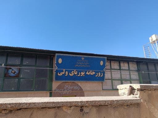 عکس زورخانه پوریای ولی