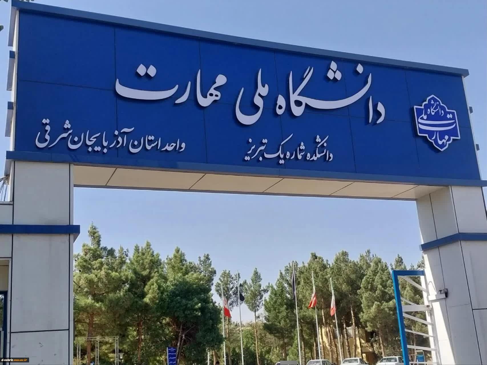 عکس دانشگاه ملی مهارت شماره یک تبریز