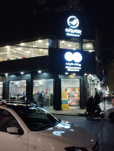 عکس فروشگاه پوشاک بهار