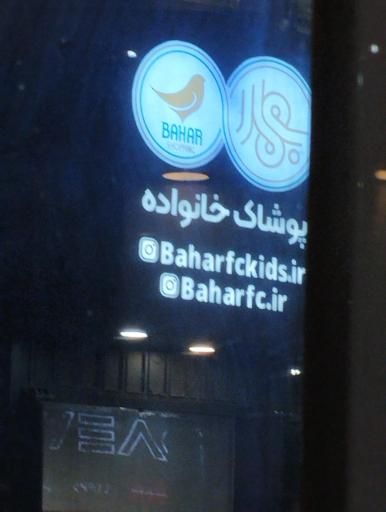 عکس فروشگاه پوشاک بهار