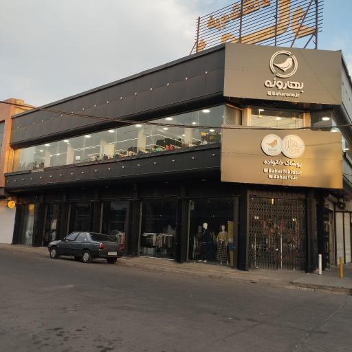 عکس فروشگاه پوشاک بهار