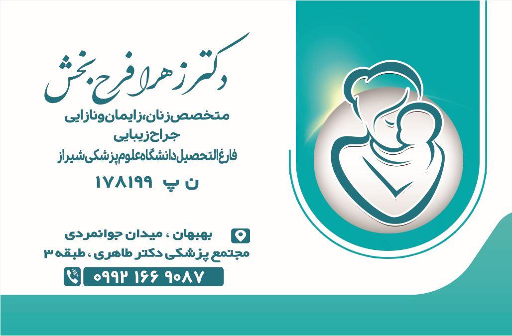 عکس مطب دکتر زهرا فرح بخش متخصص و جراح زنان