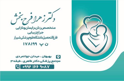 عکس مطب دکتر زهرا فرح بخش متخصص و جراح زنان