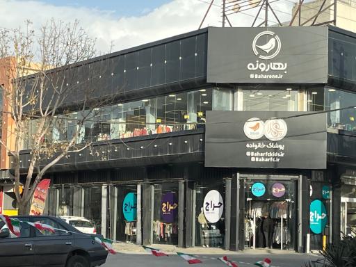 عکس فروشگاه پوشاک بهار