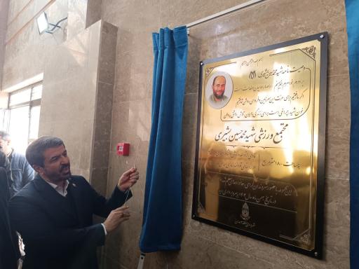 عکس مجتمع ورزشی شهید محمد حسین بشیری