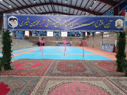 مجتمع ورزشی شهید محمد حسین بشیری