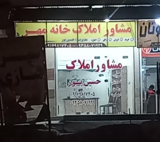 عکس مشاور املاک خانه مهر (حسین پور)