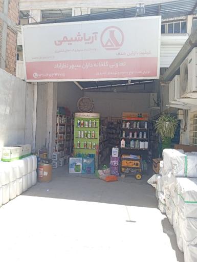 عکس فروشگاه کشاورزی تعاونی گلخانه‌داران سپهر