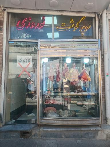عکس سوپر گوشت نوروزی