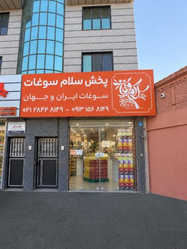 عکس پخش سلام سوغات