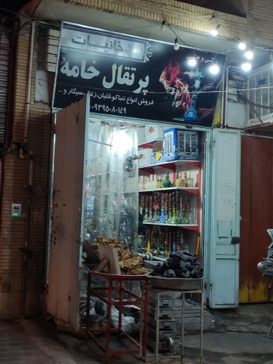 عکس فروشگاه دخانیات پرتقال خامه