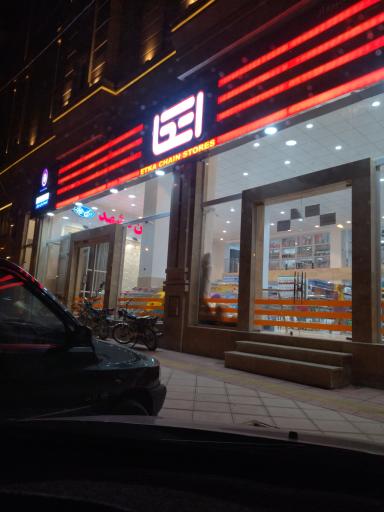 عکس فروشگاه زنجیره اتکا