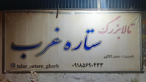 عکس تالار ستاره غرب