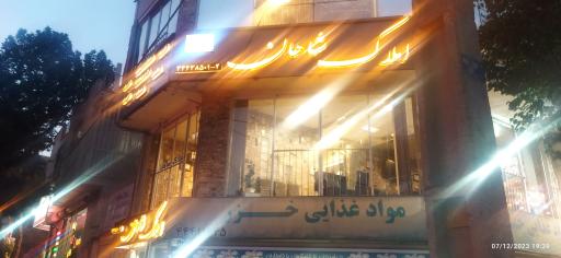 عکس آژانس املاک شاهان 