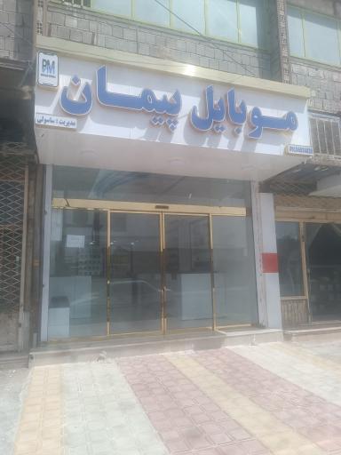 عکس موبایل پیمان