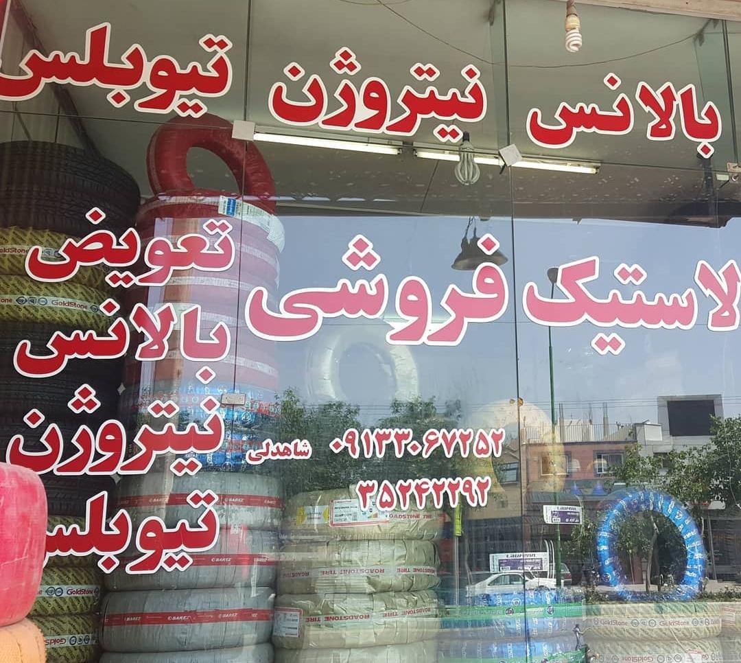 عکس لاستیک فروشی شاهدلی
