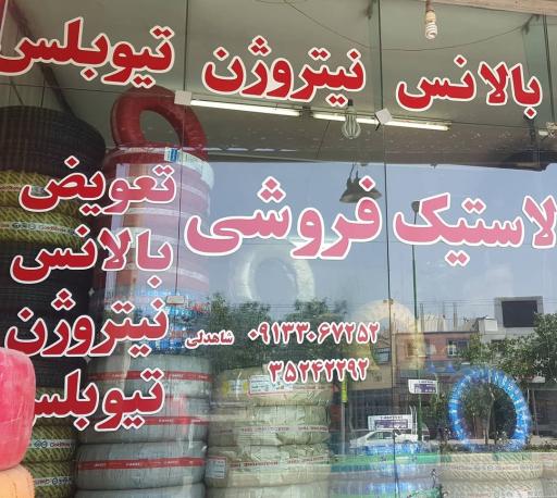 عکس لاستیک فروشی شاهدلی