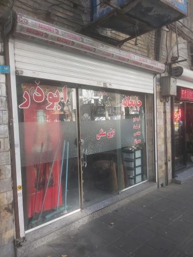 عکس قهوه خانه ابوذر