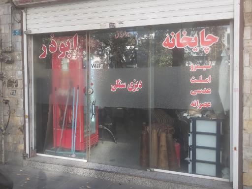 عکس قهوه خانه ابوذر