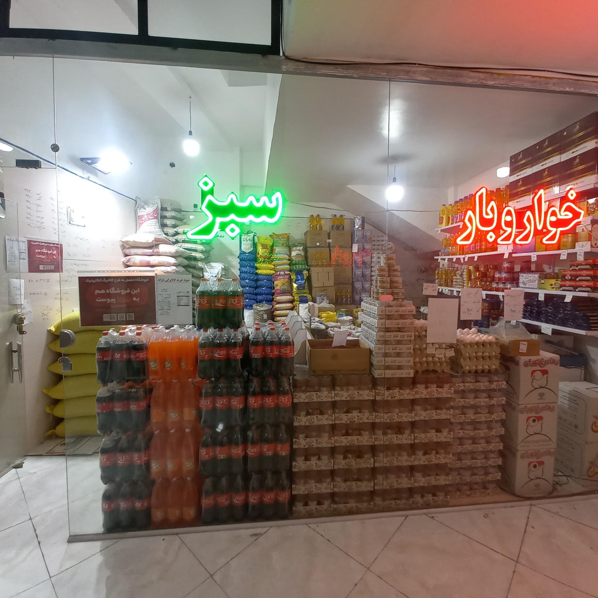 عکس فروشگاه خواربار سبز