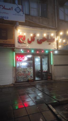 طباخی گل یخ