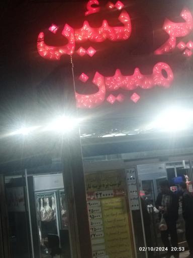 عکس سوپر گوشت مبین