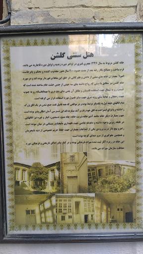 عکس هتل سنتی گلشن