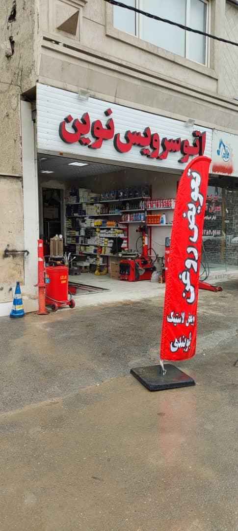 عکس اتو سرویس نوین 