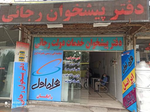 عکس دفتر پیشخوان رجایی