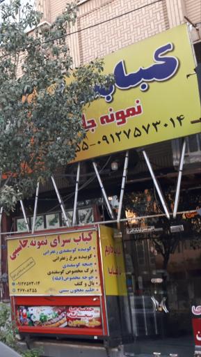 عکس کبابی نمونه جاسبی